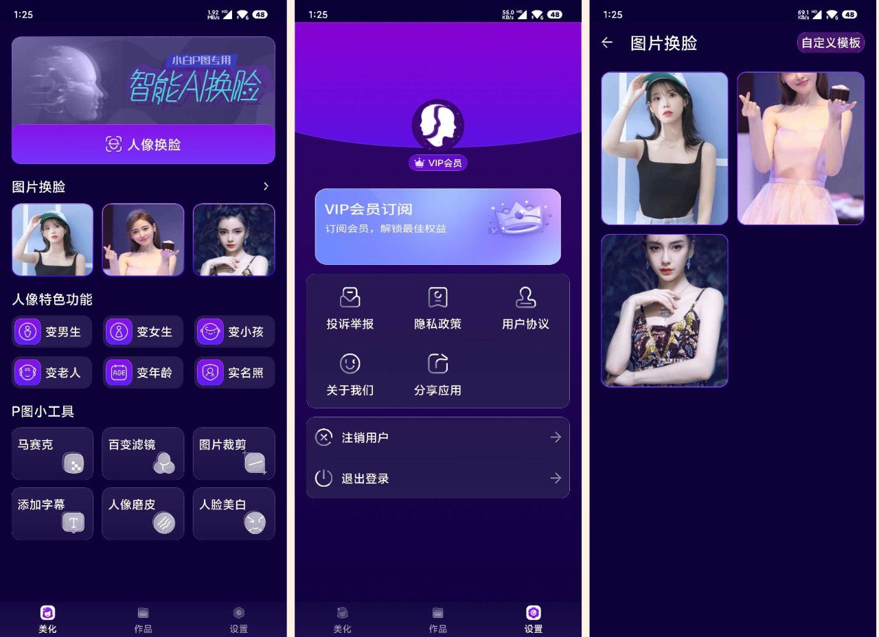 资源《Ai换脸1.0.1解锁会员版 Ai自定义换脸》的海报