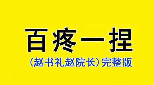 资源《中医推拿：百疼一捏消手法课程 赵院长亲授推拿54节课》的海报