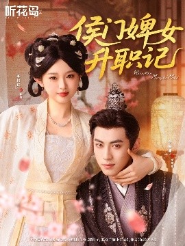 资源《侯门婢女升职记》的海报