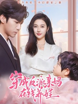 资源《穿成反派亲妈在线养娃》的海报