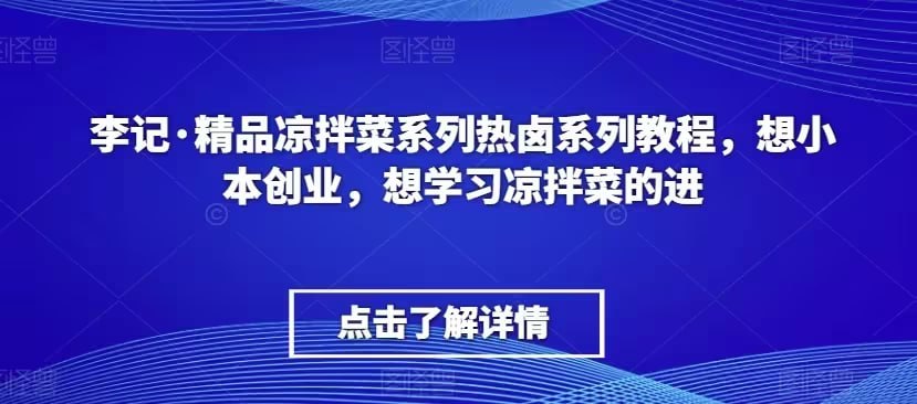 资源《李记：精品凉拌菜系列热卤系列课程》的海报