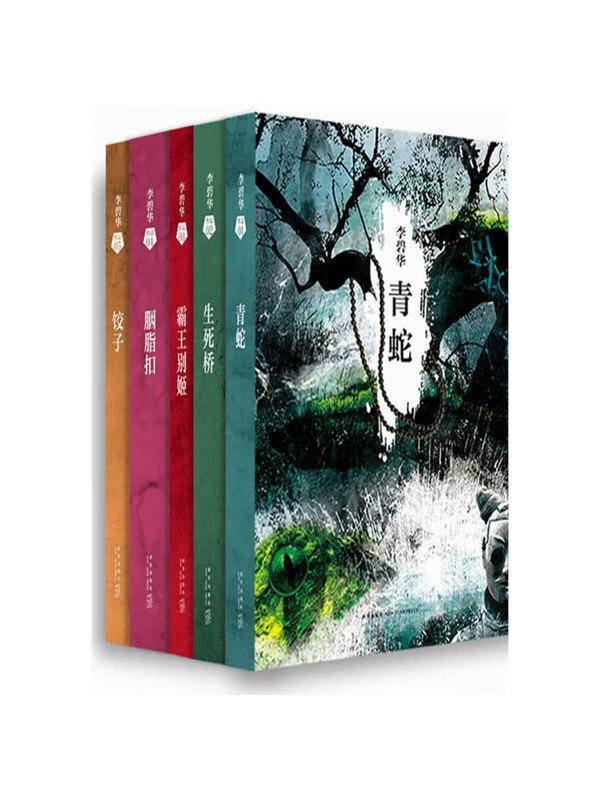 资源《李碧华经典小说集 [﻿套装合集] [pdf+全格式]》的海报