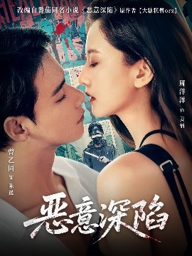 资源《恶意深陷》的海报
