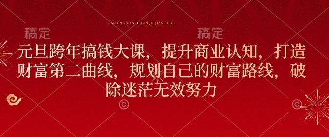 资源《张萌元旦搞钱大课2025跨年大课 ，提升商业认知，打造财富第二曲线(价值3980元)》的海报