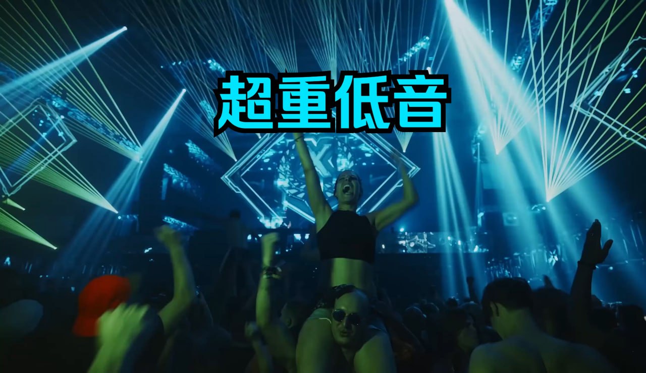 资源《车载重低音欧美爆燃神曲合集》的海报