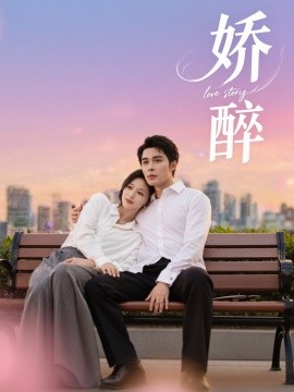 资源《娇醉》的海报