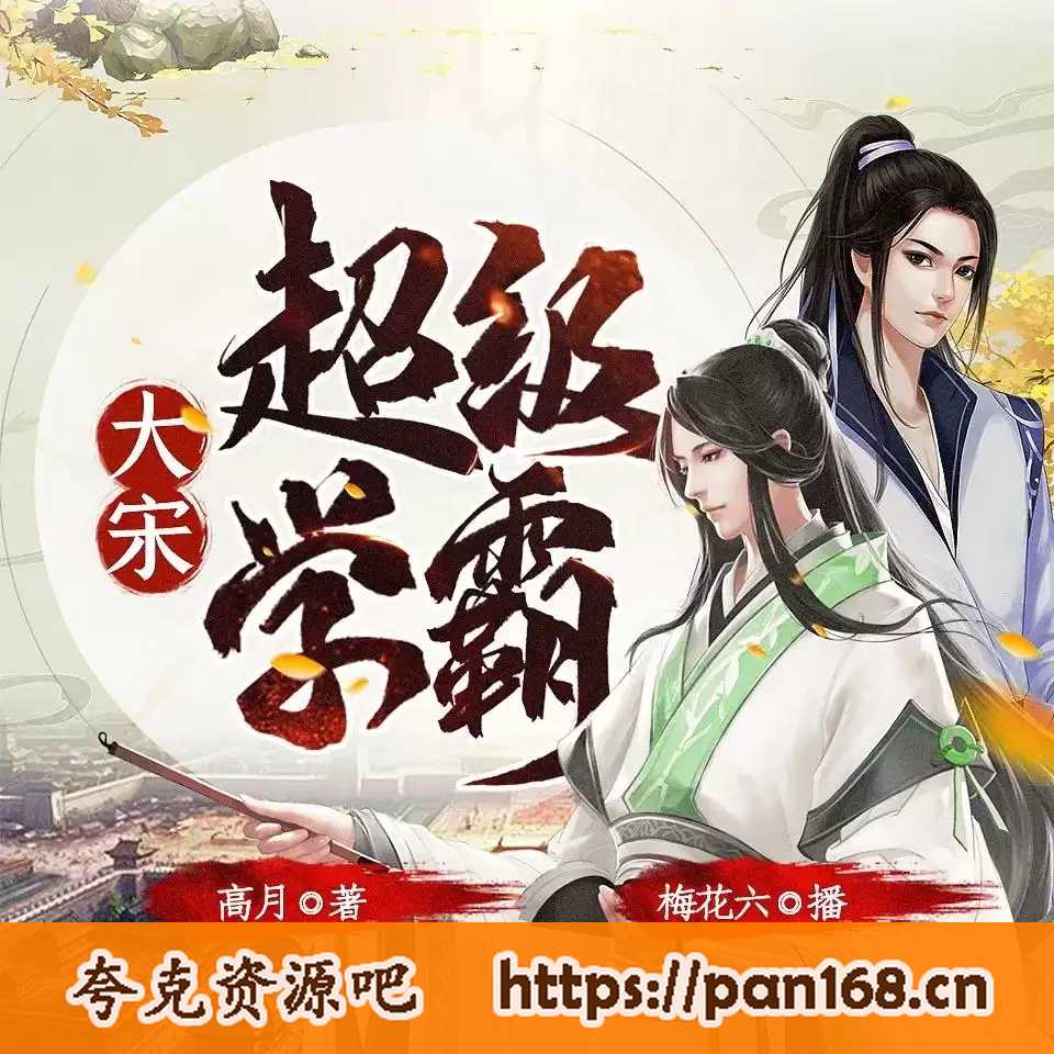 资源《多人有声剧《大宋超级学霸》著：高月 播：梅花六 914集完结》的海报