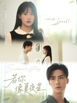 资源《若你像夏夜星》的海报
