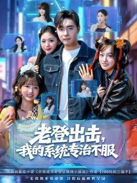 老登出击，我的系统专治不服