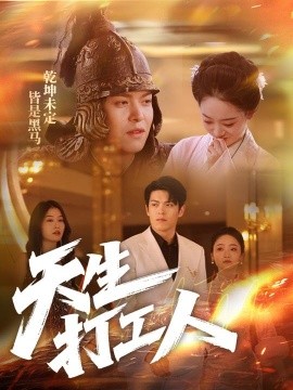 资源《天生打工人》的海报