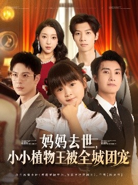 资源《妈妈去世，小小植物王被全城团宠》的海报