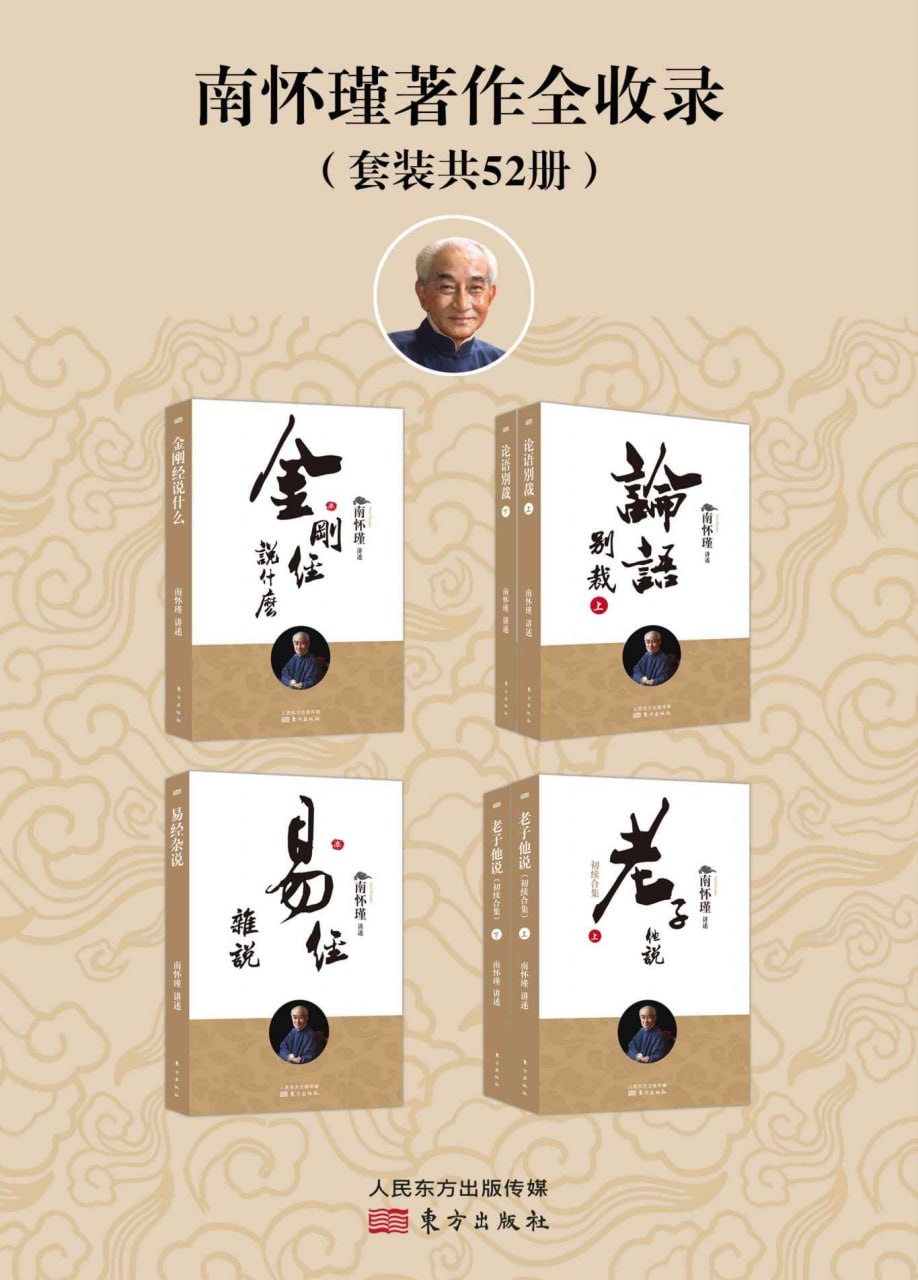 资源《南怀瑾著作全收录（全52册） [﻿套装合集] [pdf+全格式]》的海报