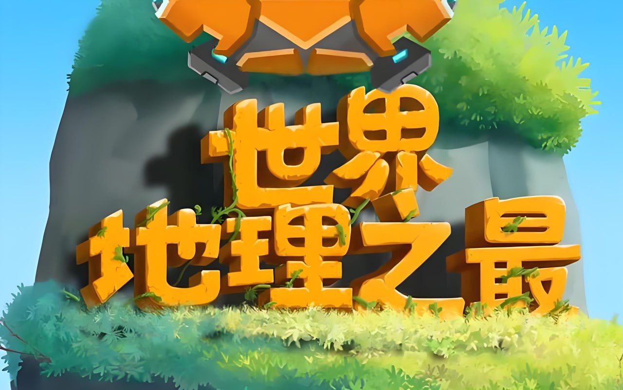 资源《少年得到《100个世界地理之最》》的海报