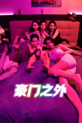 无法自拔&豪门之外&家门之外