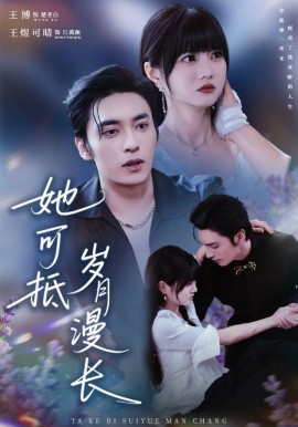 她可抵岁月漫长＆流年暗换故人颜