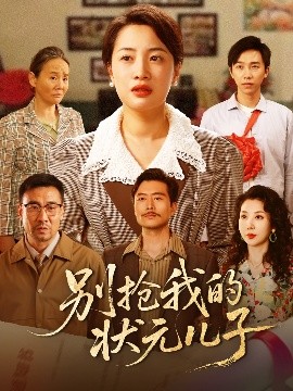 资源《别抢我的状元儿子》的海报