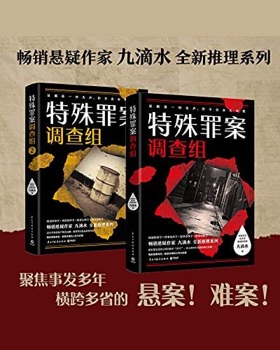 资源《《特殊罪案调查组》2册 九滴水 刑事科学技术室痕迹检验师[epub]》的海报
