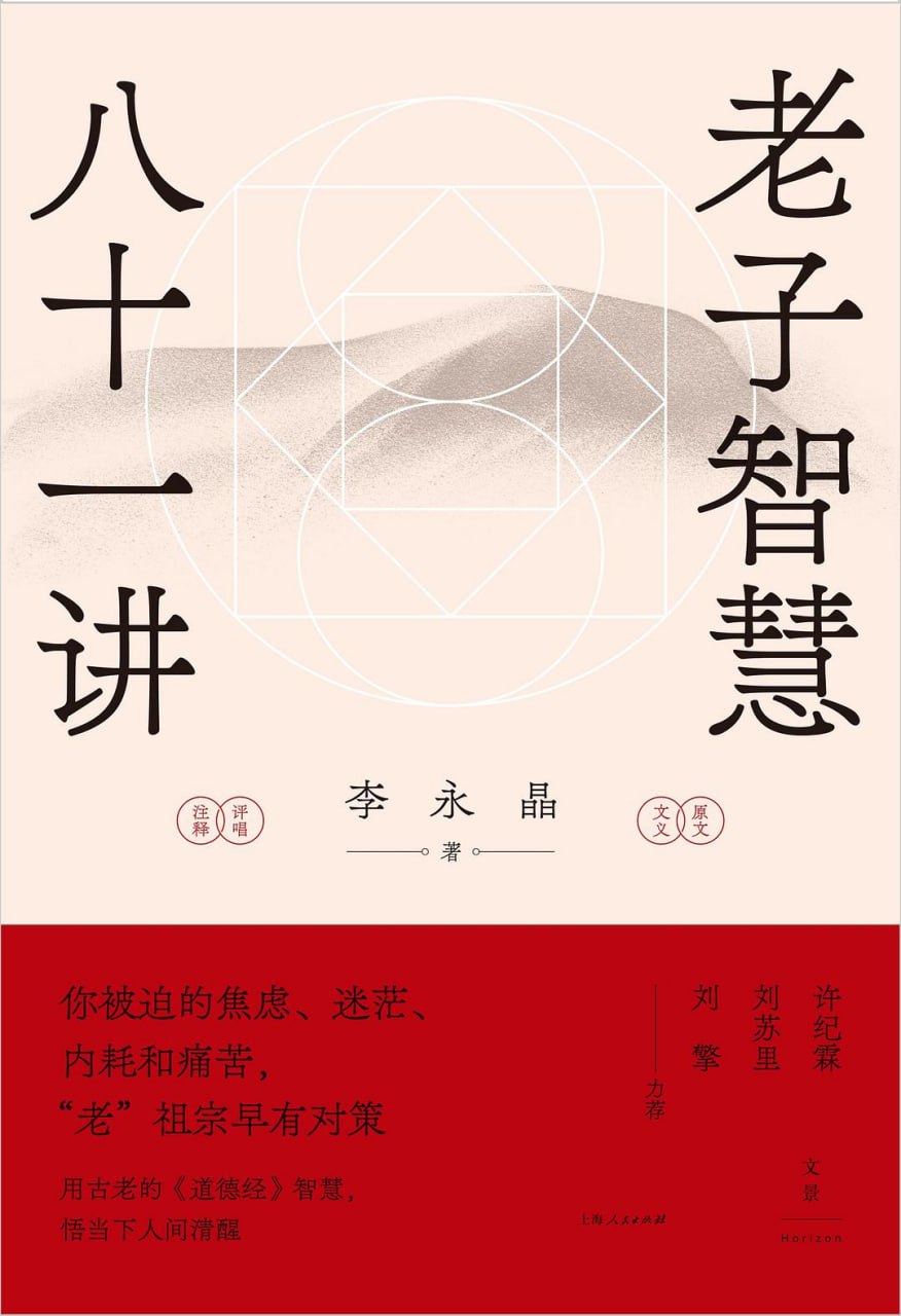 资源《《老子智慧八十一讲》用古老智慧悟当下清醒》的海报