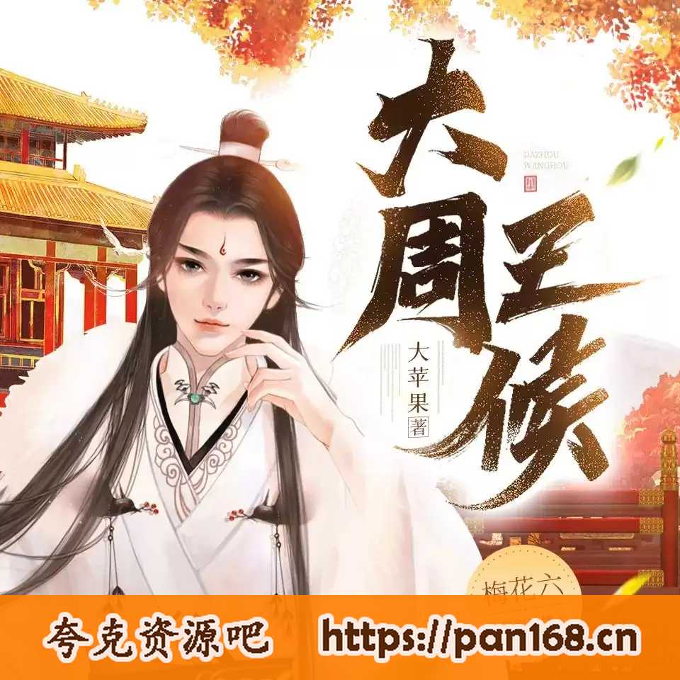 资源《有声剧-大周王侯 主播:梅花六 全951集完结》的海报