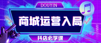 资源《抖音商城运营入局抖店必学课》的海报
