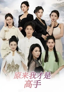 下山即巅峰：七个师姐超护短&原来我才是高手