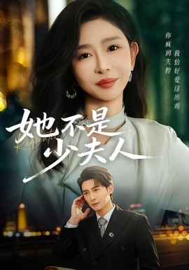 她不是少夫人