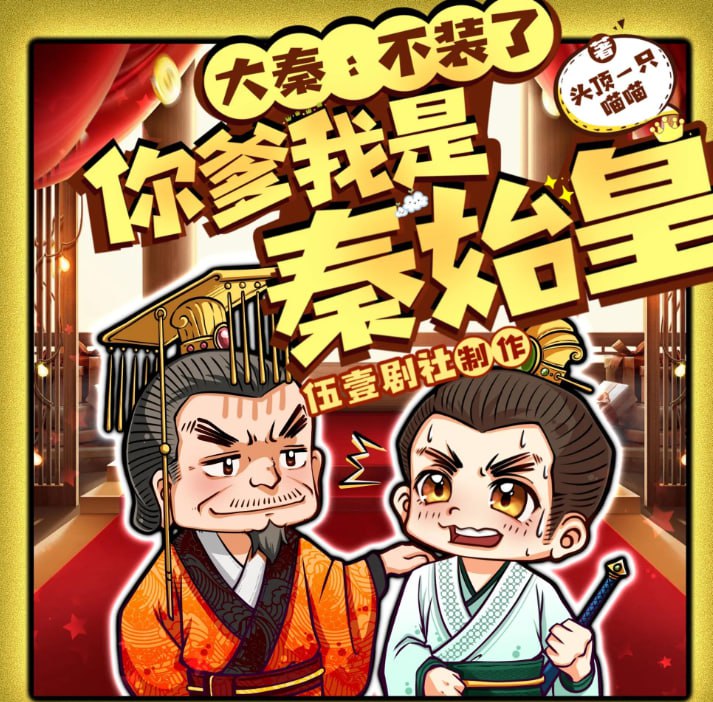 资源《《大秦：不装了，你爹我是秦始皇》多人有声剧 演播：伍一剧社 1563集完[mp3]》的海报