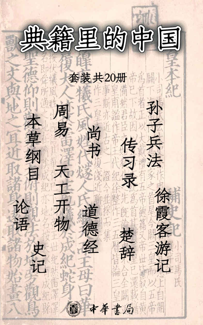 资源《典籍里的中国 (套装共20册) [﻿套装合集] [pdf+全格式]》的海报