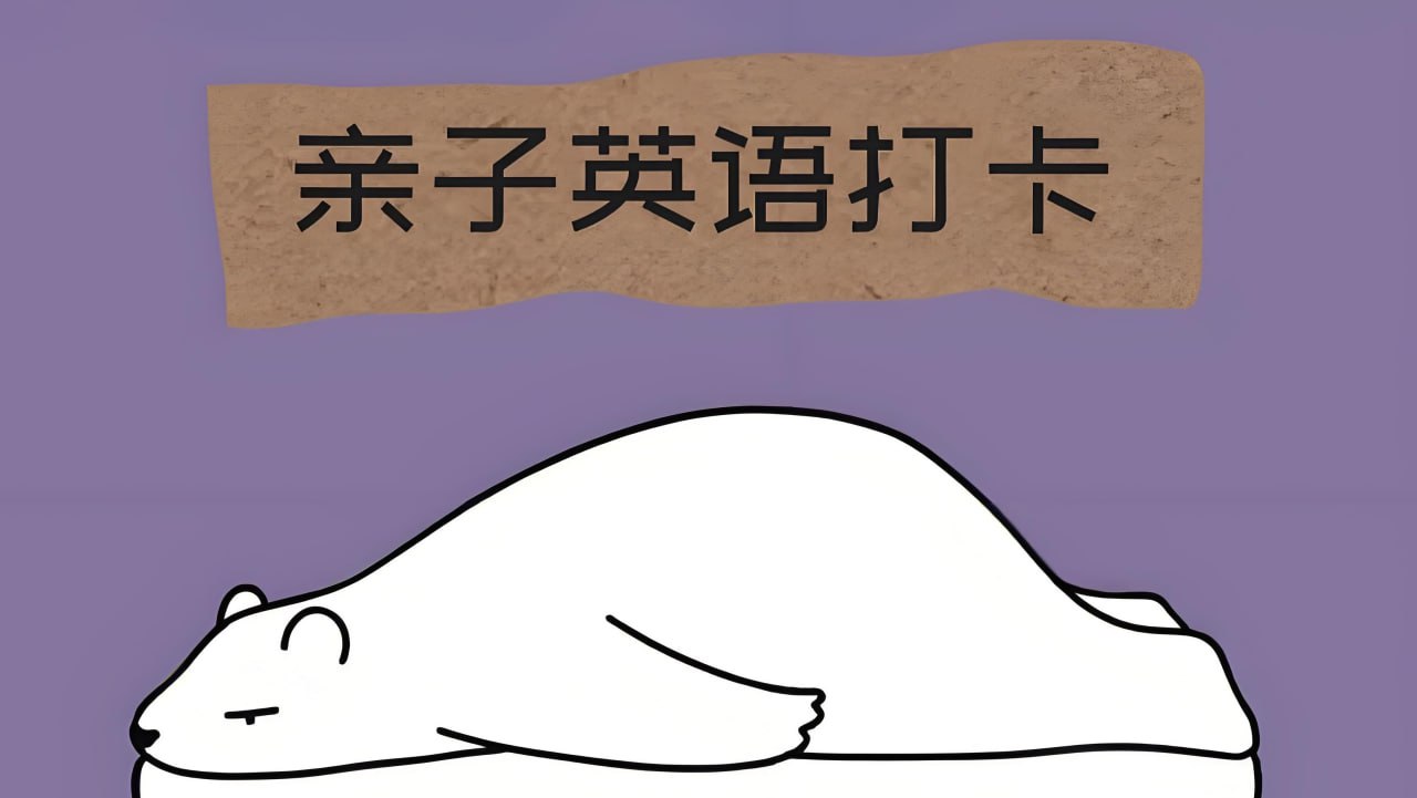 资源《亲子情境英语学习资料包 (视频+音频+图片)》的海报