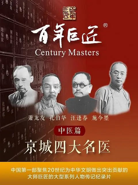 资源《百年巨匠——中医篇之京城四大名医 (2022)》的海报