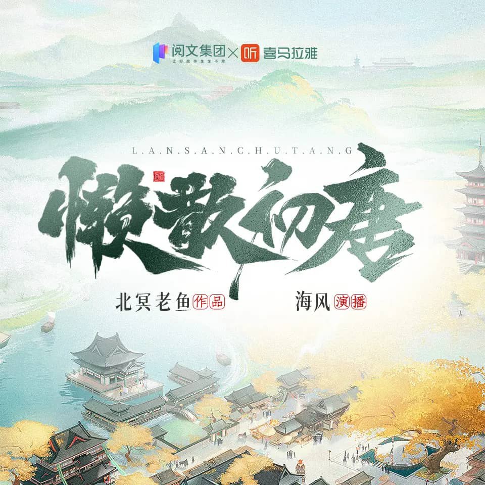 资源《多人有声剧《懒散初唐》著：北冥老鱼 播：海风 连载至1531集》的海报