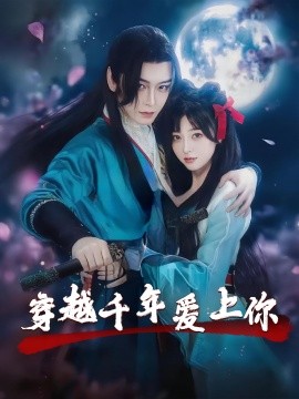 资源《穿越千年爱上你》的海报