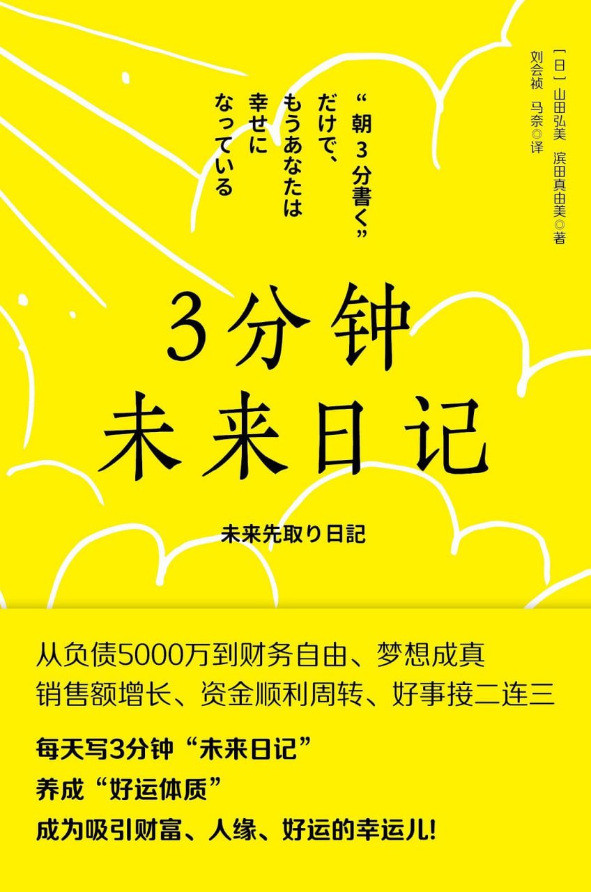 资源《《3分钟未来日记》(自我提升)[PDF+EPUB]》的海报