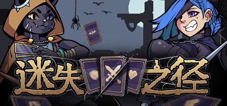 资源《迷失之径 v1.0.03 中文版》的海报