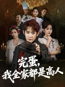 资源《完蛋，我全家都是高人》的海报