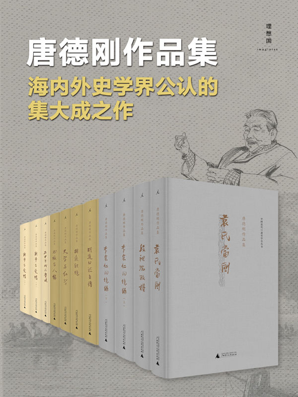 资源《唐德刚作品集（套装九种11册） [﻿套装合集] [pdf+全格式]》的海报