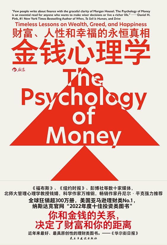 资源《《金钱心理学：财富、人性和幸福的永恒真相》(心理学)[PDF+EPUB]》的海报
