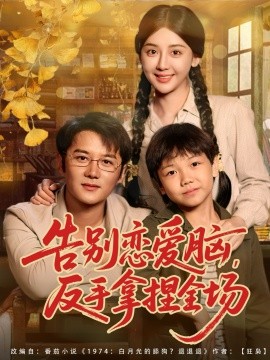 告别恋爱脑，反手拿捏全场