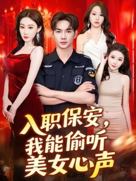 资源《入职保安，我能偷听美女心声》的海报