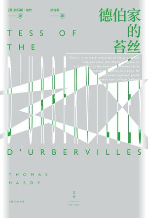 资源《德伯家的苔丝 [﻿小说文学] [pdf+全格式]》的海报
