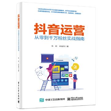 资源《抖音运营——从零到千万粉丝实战指南 [﻿学习教育] [pdf+全格式]》的海报