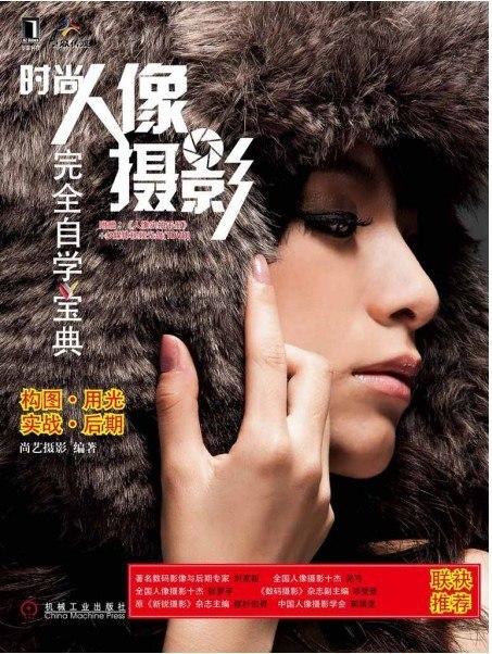 资源《《时尚人像摄影完全自学宝典》一学就会 拍出女伴的美[pdf]》的海报
