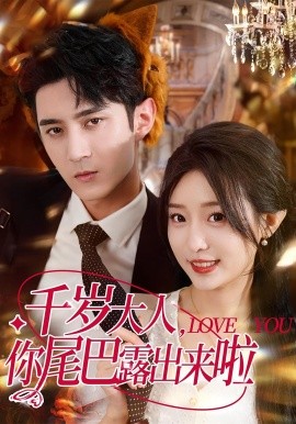 资源《千岁大人，你尾巴露出来啦》的海报