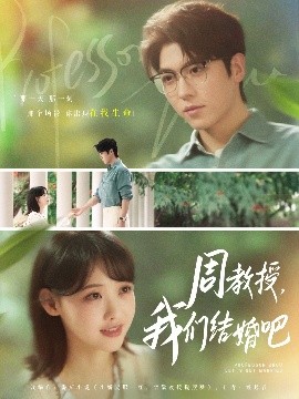 资源《周教授，我们结婚吧》的海报