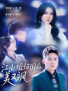 资源《江小姐归国后美又飒》的海报