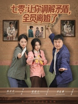 资源《七零：让你调解矛盾，全员离婚了》的海报