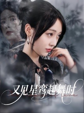 资源《又见星鸾起舞时》的海报
