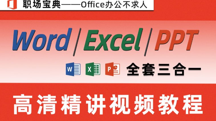 资源《【ppt+word+excel】教程视频合集》的海报