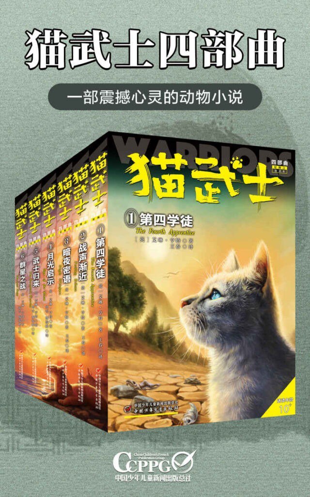 资源《《猫武士四部曲》套装全6册 震撼心灵的动物小说[epub]》的海报