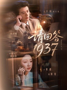 资源《请回答1937》的海报